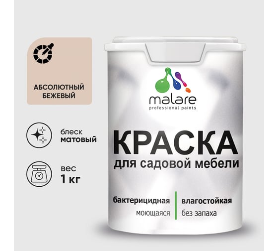 Акриловая краска MALARE для садовой мебели, по дереву, для наружных и внутренних работ, моющаяся без запаха матовая, абсолютный бежевый, 1 кг. КСДМБААББМ0100