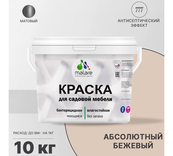 Краска для садовой мебели MALARE (с антисептическим эффектом; абсолютный бежевый; 10 кг) 2036768315849