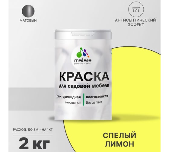 Краска для садовой мебели MALARE (с антисептическим эффектом; cпелый лимон; 2 кг) 2036768316037