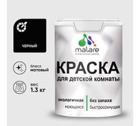 Краска MALARE интерьерная для детской комнаты, моющаяся, черный, 1.3 кг КДЕТЧЕРМ0130