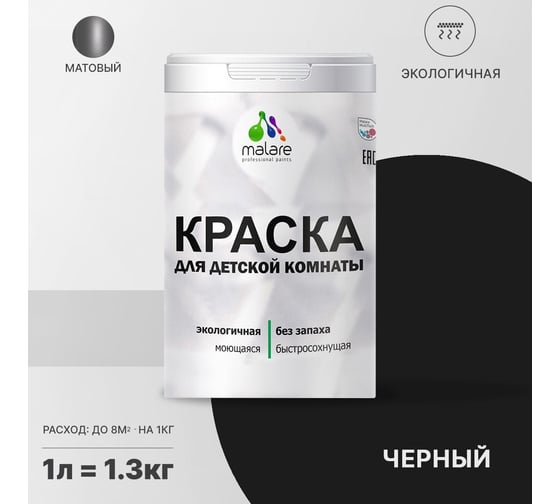 Интерьерная краска для детской комнаты MALARE (моющаяся; черный; 1 л) 2036769814341