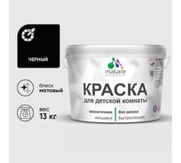 Краска MALARE интерьерная для детской комнаты, моющаяся, черный, 13 кг КДЕТЧЕРМ1300