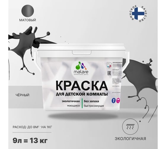 Интерьерная краска для детской комнаты MALARE (моющаяся; черный; 9 л) 2036769814310
