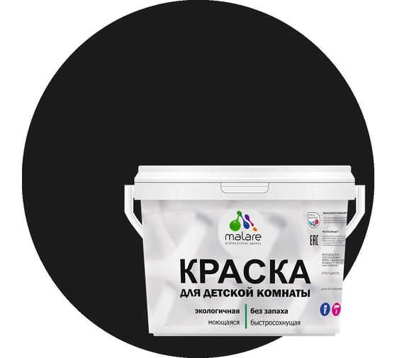 Интерьерная краска для детской комнаты MALARE (моющаяся; черный; 9 л) 2036769814310 1