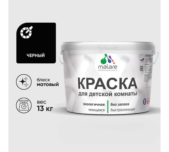 Краска MALARE интерьерная для детской комнаты, моющаяся, черный, 13 кг КДЕТЧЕРМ1300