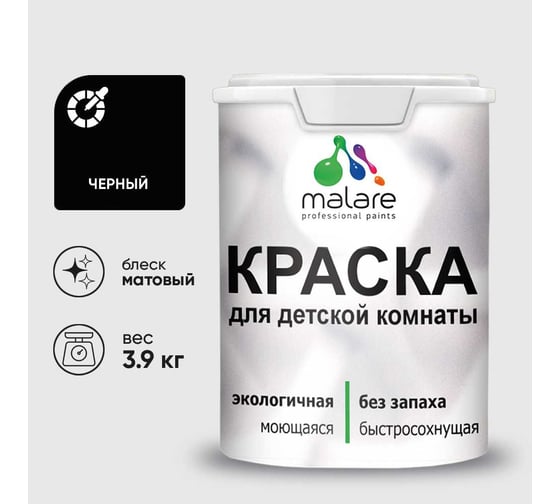 Краска MALARE интерьерная для детской комнаты, моющаяся, черный, 3.9 кг КДЕТЧЕРМ0390