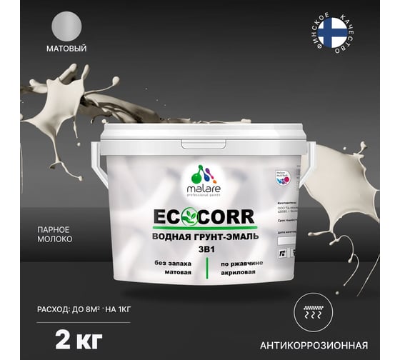 Краска для металлических поверхностей MALARE EcoCorr (парное молоко; 2 кг) 7930085242266