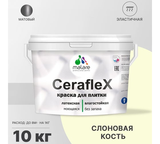 Резиновая краска для плитки MALARE Ceraflex (слоновая кость; 10 кг) 2036744740245