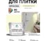 Краска акриловая MALARE Ceraflex для плитки, слоновая кость, матовый, 10 кг ККРФЛКСАСЛКМ1000 2