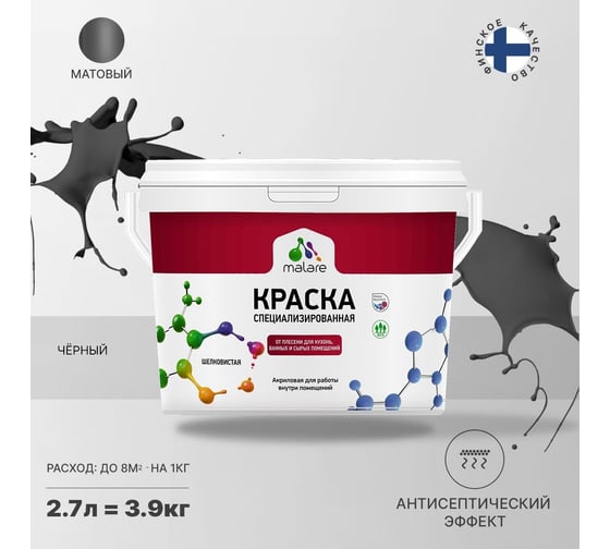 Краска от плесени и грибка MALARE (черный; 2.7 л) 2036744739812