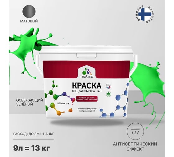 Краска от плесени и грибка MALARE (освежающий зеленый; 9 л) 2036744683849