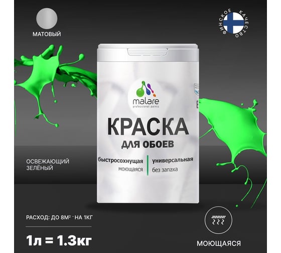 Краска для стен и обоев MALARE (освежающий зеленый; 1.3 кг) 2036744706425