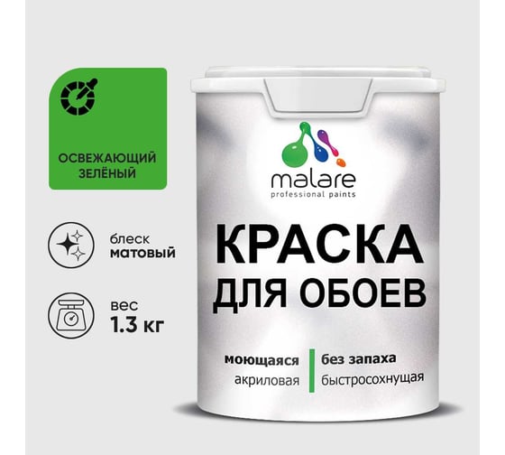 Краска MALARE для стен и обоев, освежающий зеленый, 1,3 кг КОБОИОСЗМ0130