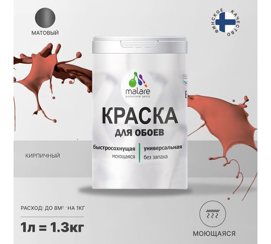 Краска для стен и обоев MALARE (кирпичный; 1.3 кг) 2036744738884