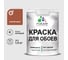Краска MALARE для стен и обоев, кирпичный, 1,3 кг КОБОИКИРМ0130 1