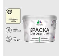 Акриловая краска MALARE для ОСБ плит для дерева для наружных и внутренних работ, без запаха матовая, слоновая кость, 10 кг КОСБАСЛКМ1000
