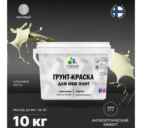 Краска для OSB плит MALARE (слоновая кость; 10 кг) 2036744736996
