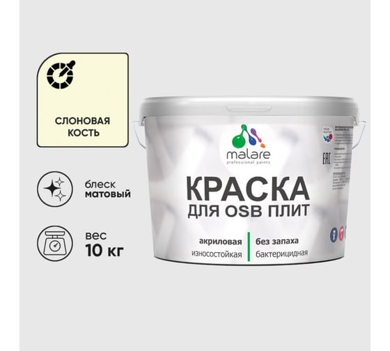 Акриловая краска MALARE для ОСБ плит для дерева для наружных и внутренних работ, без запаха матовая, слоновая кость, 10 кг КОСБАСЛКМ1000