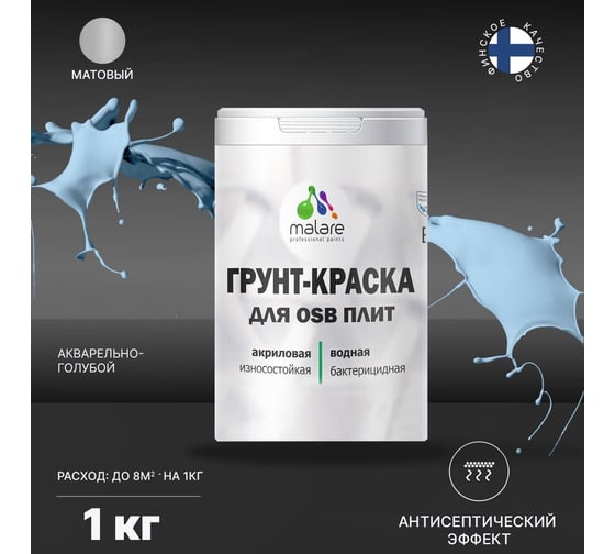Краска для OSB плит MALARE (акварельно-голубой; 1 кг) 2036744704728