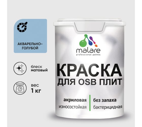 Акриловая краска MALARE для ОСБ плит для дерева для наружных и внутренних работ, без запаха матовая, акварельно-голубой, 1 кг КОСБААКГМ0100
