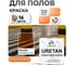 Краска для пола MALARE URETAN (полуглянцевая; оранжевый; 0,9 кг) 2036744680008 2