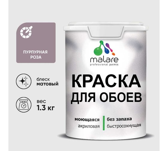 Краска MALARE для стен и обоев, пурпурная роза, 1,3 кг КОБОИПУРМ0130
