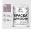 Краска MALARE для стен и обоев, пурпурная роза, 1,3 кг КОБОИПУРМ0130 1