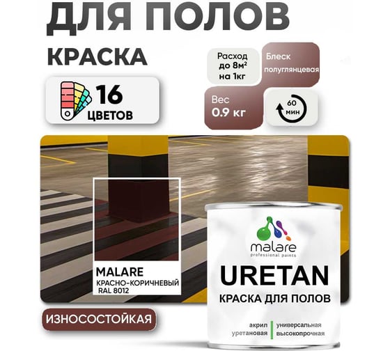 Краска для пола MALARE URETAN (полуглянцевая; красно-коричневый; 0,9 кг) 2036744732257