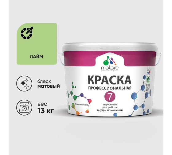 Краска для стен, потолков и обоев MALARE Евро 7, лайм, 13 кг 2036744698201 КЕВРО7ЛАИМ1300