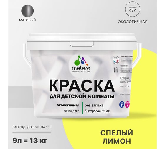 Интерьерная краска для детской комнаты MALARE (моющаяся; cпелый лимон; 9 л) 2036770244960