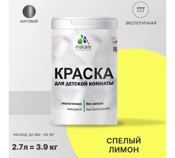 Интерьерная краска для детской комнаты MALARE (моющаяся; cпелый лимон; 2.7 л) 2036770245028
