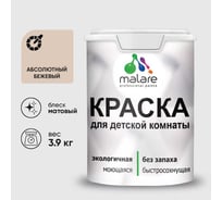 Краска MALARE интерьерная для детской комнаты, моющаяся, абсолютный бежевый, 3.9 кг КДЕТАББМ0390