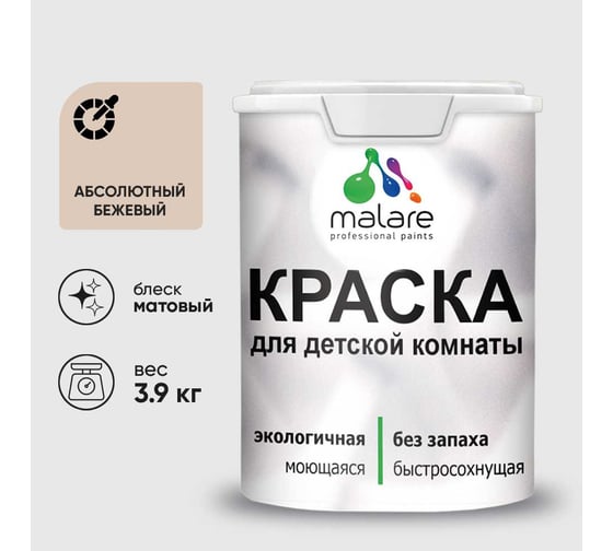 Краска MALARE интерьерная для детской комнаты, моющаяся, абсолютный бежевый, 3.9 кг КДЕТАББМ0390