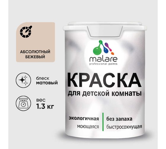 Краска MALARE интерьерная для детской комнаты, моющаяся, абсолютный бежевый, 1.3 кг КДЕТАББМ0130
