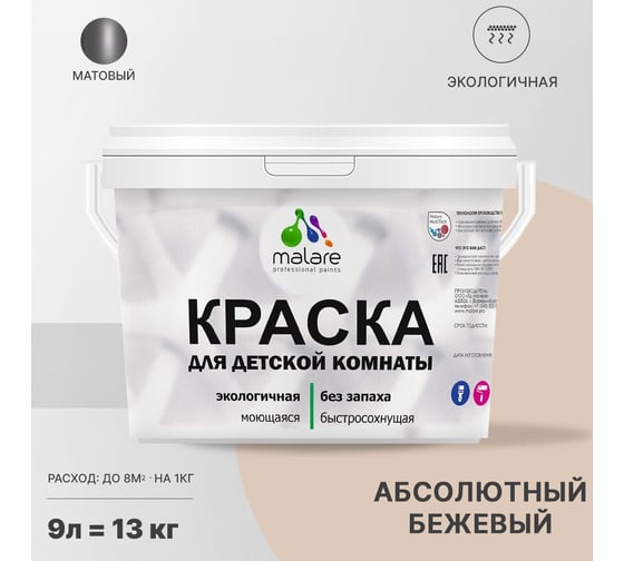 Интерьерная краска для детской комнаты MALARE (моющаяся; абсолютный бежевый; 9 л) 2036770245202