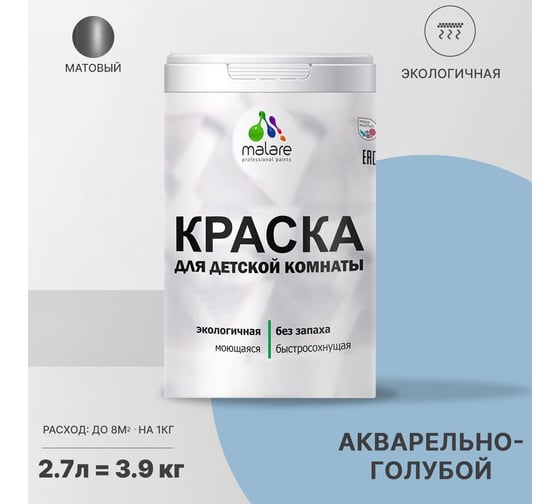 Интерьерная краска для детской комнаты MALARE (моющаяся; акварельно-голубой; 2.7 л) 2036770244946