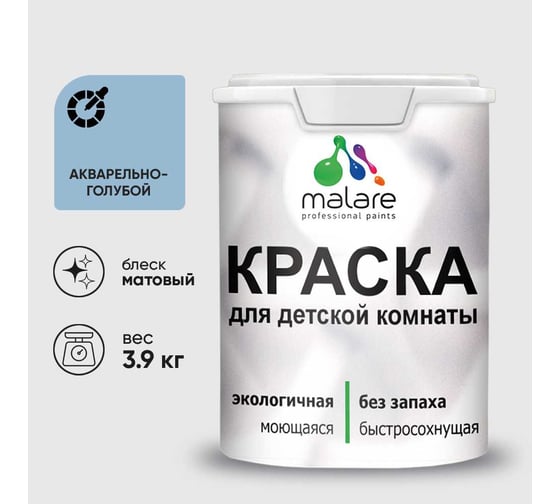 Краска MALARE интерьерная для детской комнаты, моющаяся, акварельно-голубой, 3.9 кг КДЕТАКГМ0390