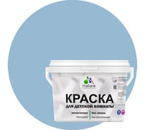 Интерьерная краска для детской комнаты MALARE (моющаяся; акварельно-голубой; 9 л) 2036770245134