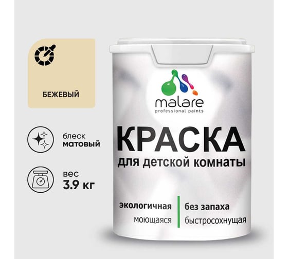 Краска MALARE интерьерная для детской комнаты, моющаяся, бежевый, 3.9 кг КДЕТБЕЖМ0390