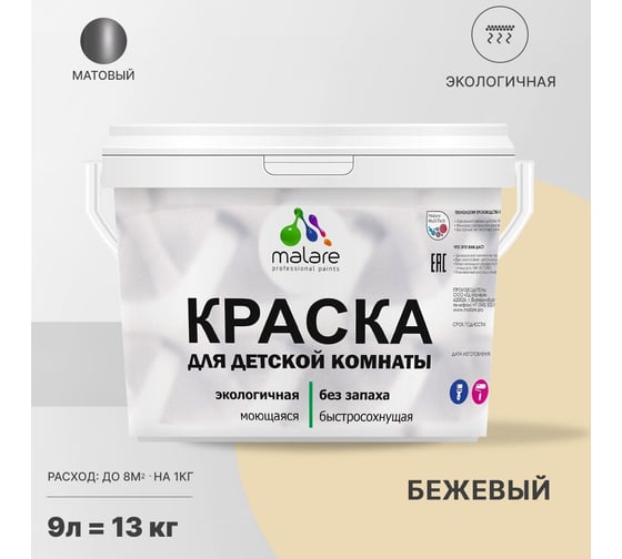 Интерьерная краска для детской комнаты MALARE (моющаяся; бежевый; 9 л) 2036770245073