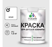 Краска MALARE интерьерная для детской комнаты, моющаяся, белый, 1,3 кг. КДЕТБЕЛМ0130
