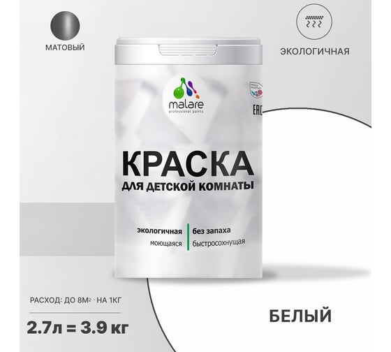 Интерьерная краска для детской комнаты MALARE (моющаяся; белый; 2.7 л) 2036770245080