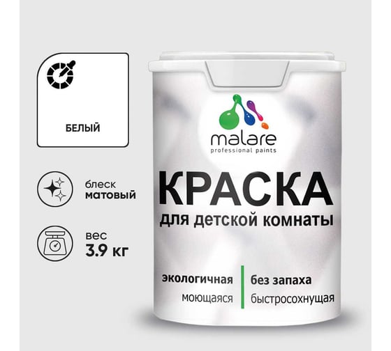 Краска MALARE интерьерная для детской комнаты, моющаяся, белый, 3,9 кг. КДЕТБЕЛМ0390
