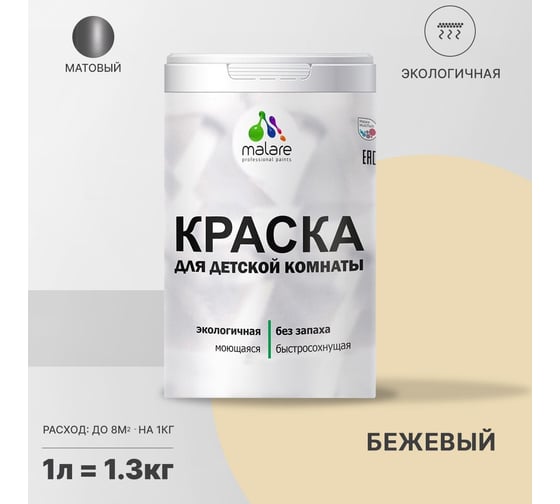Интерьерная краска для детской комнаты MALARE (моющаяся; бежевый; 1 л) 2036770244977