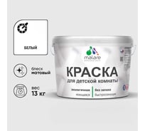 Краска MALARE интерьерная для детской комнаты, моющаяся, белый, 13 кг. КДЕТБЕЛМ1300