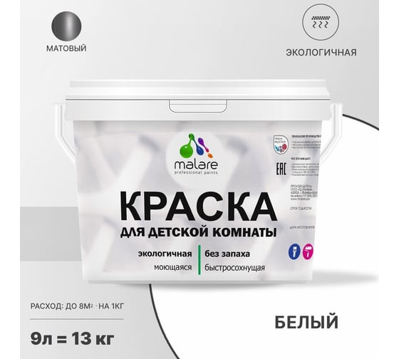 Интерьерная краска для детской комнаты MALARE (моющаяся; белый; 9 л) 2036770245233