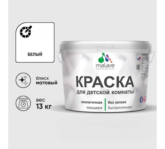 Краска MALARE интерьерная для детской комнаты, моющаяся, белый, 13 кг. КДЕТБЕЛМ1300