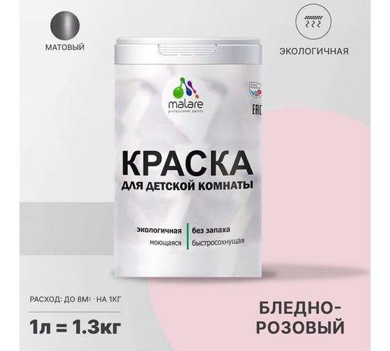 Интерьерная краска для детской комнаты MALARE (моющаяся; бледно-розовый; 1 л) 2036770716184