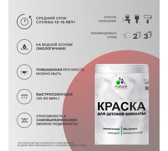 Интерьерная краска для детской комнаты MALARE (моющаяся; бледно-розовый; 1 л) 2036770716184