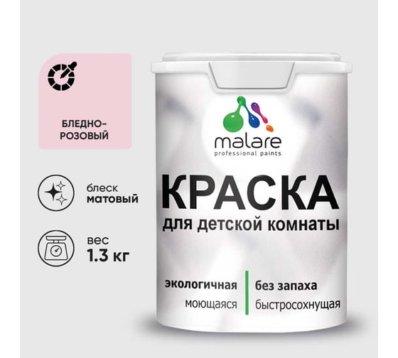 Краска MALARE интерьерная для детской комнаты, моющаяся, бледно-розовый, 1.3 кг КДЕТБЛРМ0130